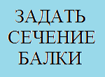 Задать сечение балки