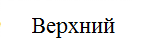 Нагрузка приложена к верхнему поясу балки