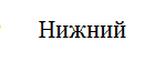 Нагрузка приложена к нижнему поясу балки