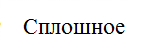 Сплошное закрепление балки