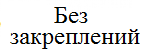 Без сплошного закрепления балки