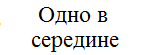 Одно по середине закрепление балки