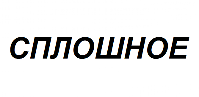 Сплошное закрепление балки